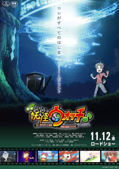 Capa de Youkai Watch ♪ Movie 7: Keita to Orecchi no Deai Hen da Nyan ♪ Wa, Watakushi mo ♪♪