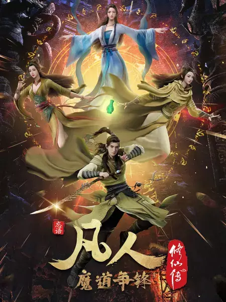 Capa de Fanren Xiu Xian Chuan 2nd Season