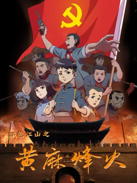 Capa de Hongse Jiangshan: Huangma Fenghuo