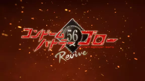 Capa de Condom Battler Gorou: Revive