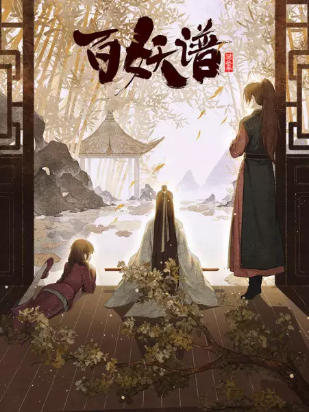 Capa de Bai Yao Pu 3rd Season