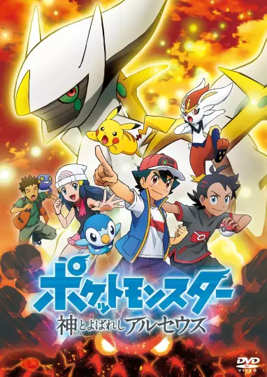 Capa de Pokemon (2019): Kami to Yobareshi Arceus