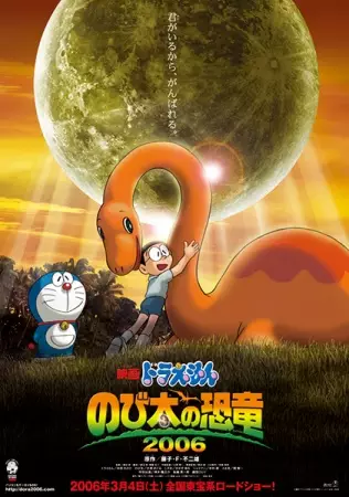 Capa de Doraemon Movie 26: Nobita no Kyouryuu 2006