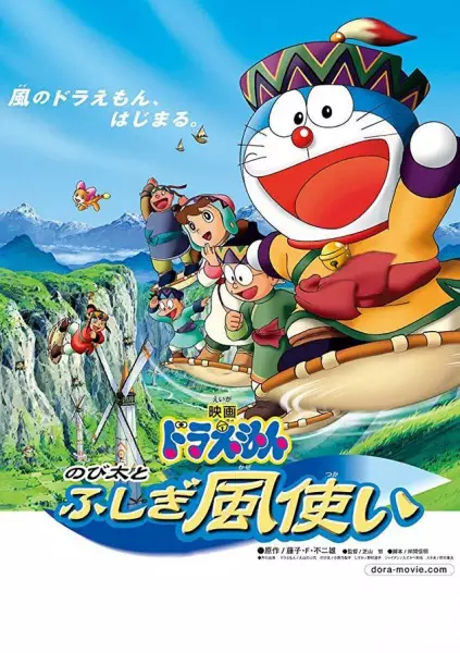Capa de Doraemon Movie 24: Nobita to Fushigi Kaze Tsukai
