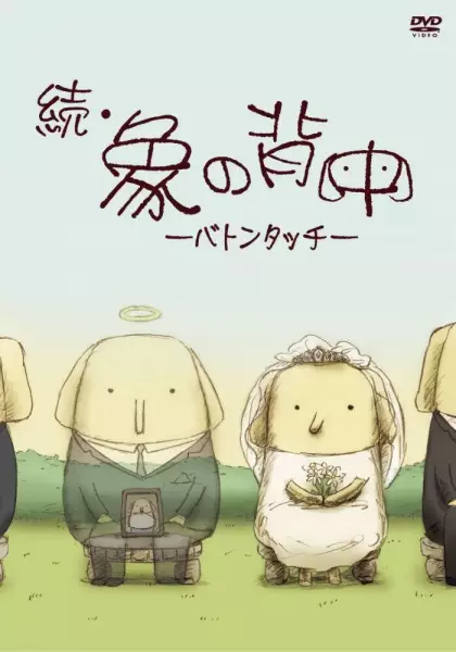 Capa de Zoku Zou no Senaka: Baton Touch