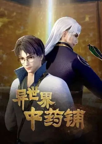 Capa de Yi Shijie Zhongyao Pu 2nd Season