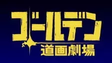 Capa de Golden Douga Gekijou Specials