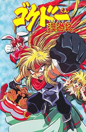 Capa de Gokudou-kun Manyuuki