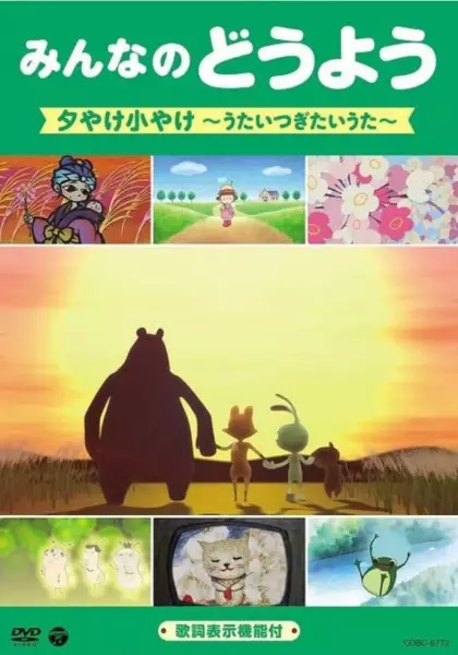 Capa de Minna no Douyou: Yuuyake Koyake - Utaitsugitai Uta