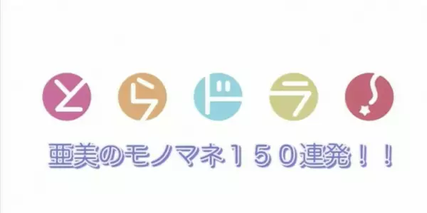 Ami no Monomane 150 Renpatsu
