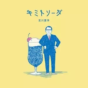 Capa de Kimi to Soda