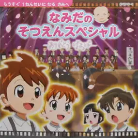 Capa de Namida no Sotsuen Special: Arigatou Baba