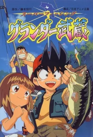 Capa de Super Fishing Grander Musashi
