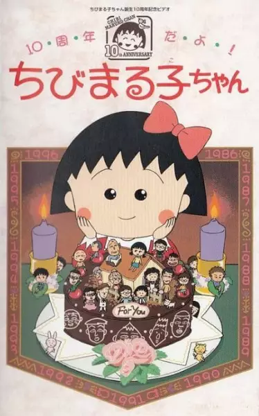 Capa de 10-shuunen da yo! Chibi Maruko-chan
