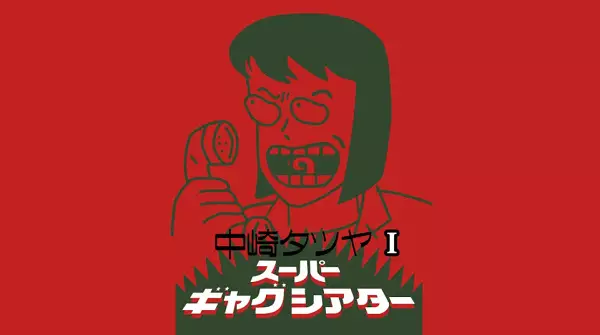 Capa de Nakazaki Tatsuya Super Gag Theater I