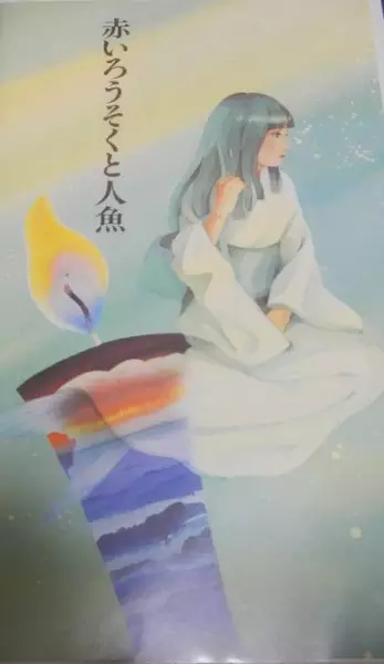 Capa de Akai Rousoku to Ningyo
