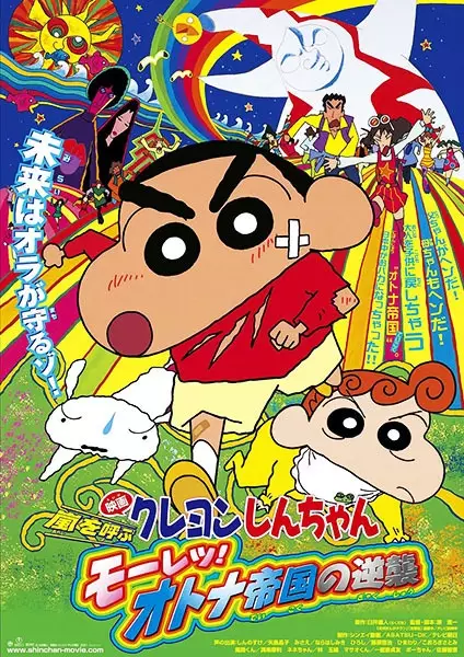 Capa de Crayon Shin-chan Movie 09: Arashi wo Yobu Mouretsu! Otona Teikoku no Gyakushuu