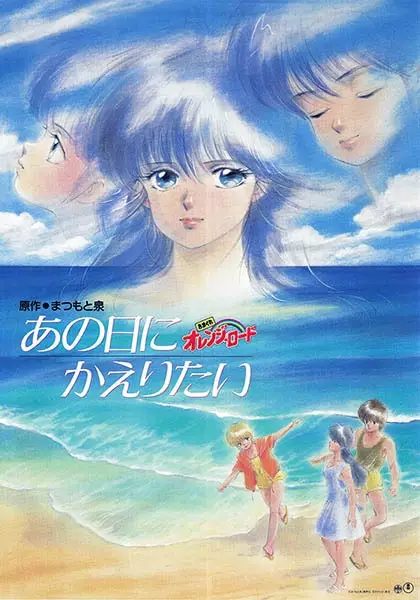 Capa de Kimagure Orange☆Road: Ano Hi ni Kaeritai