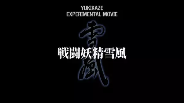 Capa de Sentou Yousei Yukikaze: Experimental Movie