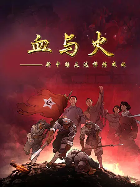 Capa de Xue Yu Huo: Xin Zhongguo Shi Zheyang Lian Cheng De