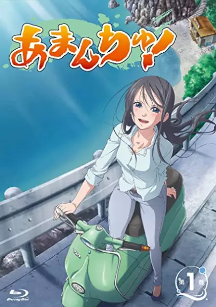 Capa de Amanchu!: Upyopyo Dive Tsukkome! Amazon no Sekai!