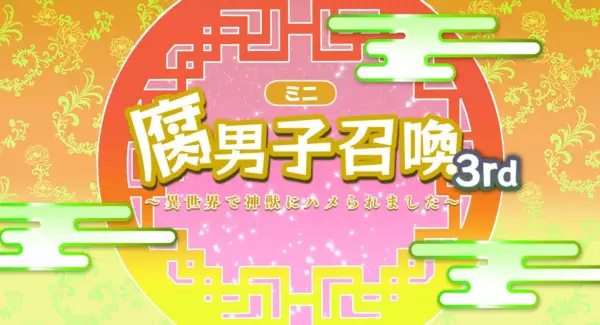 Capa de Fudanshi Shoukan: Isekai de Shinjuu ni Hameraremashita 3rd Season