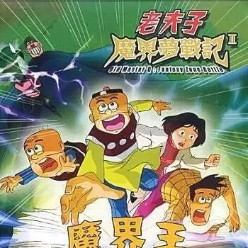 Capa de Lao Fu Zi: Mojie Meng Zhanji II