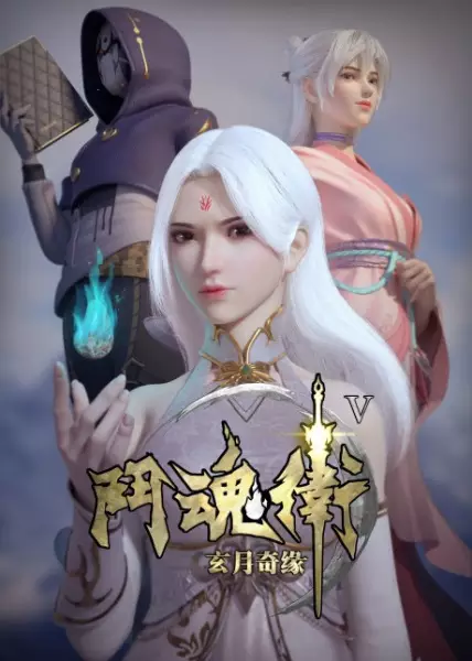 Capa de Dou Hun Wei Zhi Xuan Yue Qiyuan V