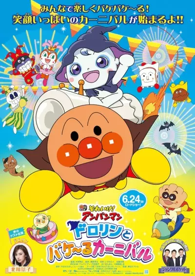 Capa de Sore Ike! Anpanman: Dororin to Bakeru Carnival