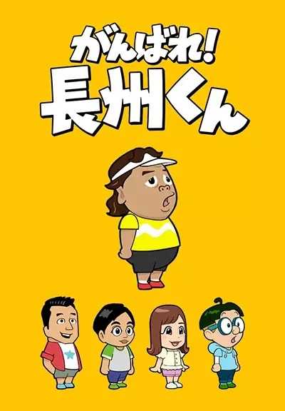 Capa de Ganbare! Choushuu-kun