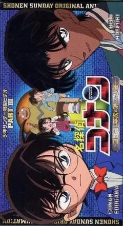 Capa de Meitantei Conan OVA 03: Conan to Heiji to Kieta Shounen