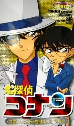 Capa de Meitantei Conan OVA 04: Conan to Kid to Crystal Mother
