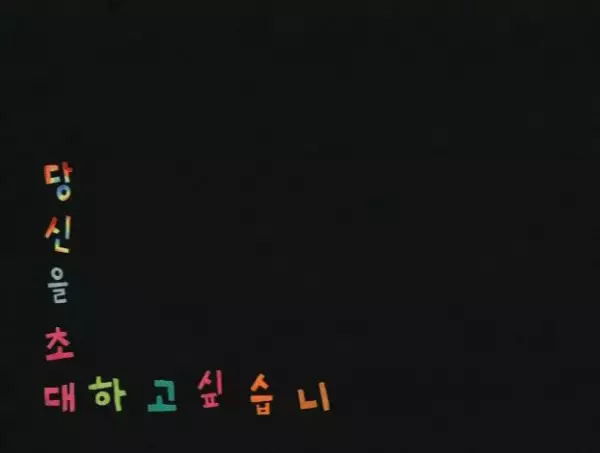 Capa de Dangsin-eul Chodaehago Sipseubnida