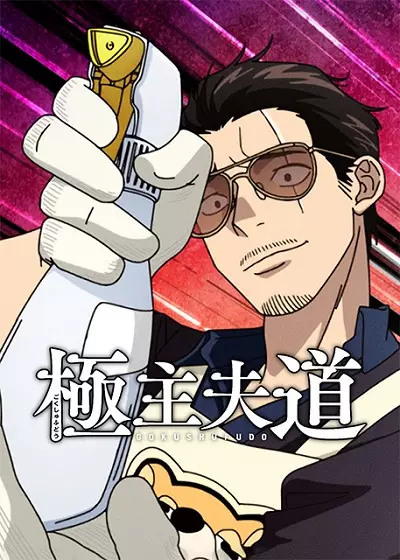 Capa de Gokushufudou Season 2