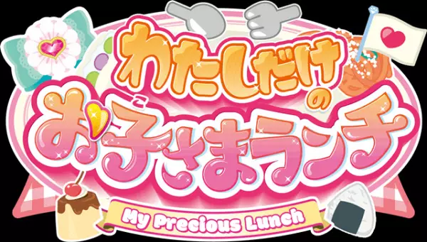 Capa de Watashi dake no Okosama Lunch