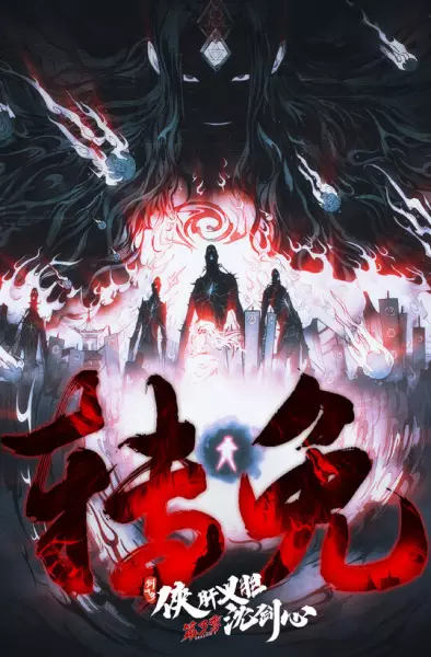 Capa de Jian Wang 3: Xia Gan Yi Dan Shen Jianxin 3rd Season Part 2