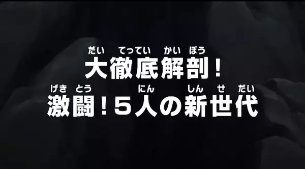 Capa de One Piece: Dai Tettei Kaibou! Gekitou! 5-nin no Shin Sedai