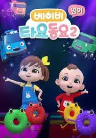 Capa de Baby Tayo Dong-yo 2