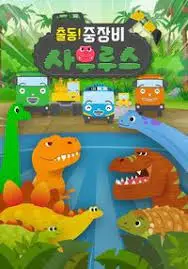 Capa de Chuldong! Jungjangbi Saurus