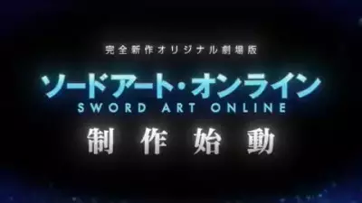 Capa de Sword Art Online (Original Movie)