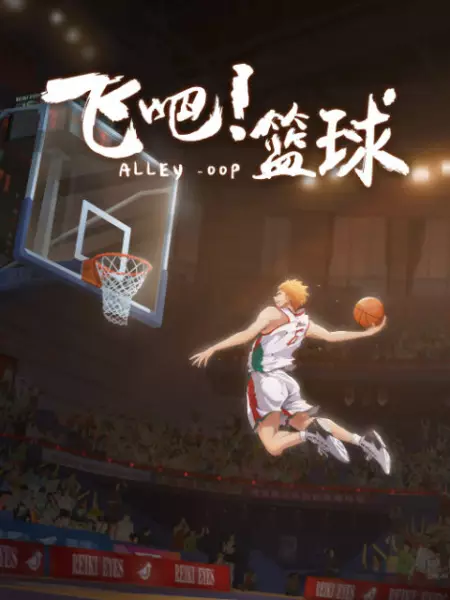 Capa de Fei Ba! Lanqiu: Xuzhang