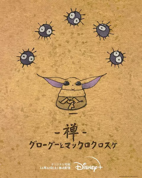 Capa de Zen: Grogu to Makkuro Kurosuke