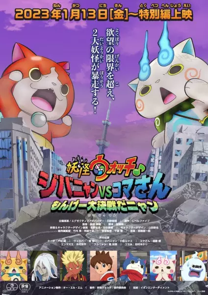 Capa de Youkai Watch ♪ Movie 8: Jibanyan vs. Komasan - Monge Daikessen da Nyan