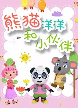 Capa de Xiongmao Yangyang He Xiao Huoban 2nd Season