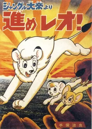 Capa de Jungle Taitei: Susume Leo!