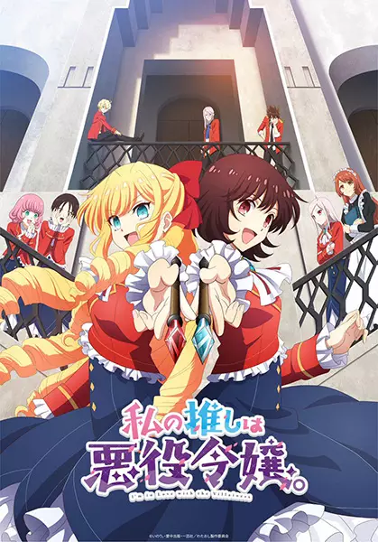 Capa de Watashi no Oshi wa Akuyaku Reijou.