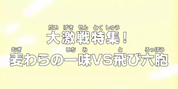 Capa de One Piece: Dai Gekisen Tokushuu! Mugiwara no Ichimi vs. Tobi Roppou