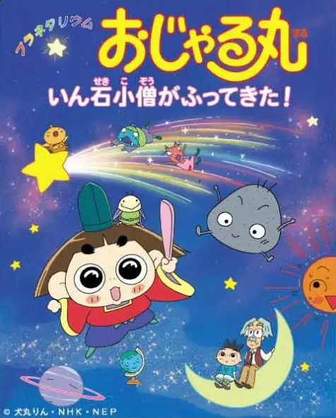 Capa de Planetarium Ojarumaru: Inseki Kozu ga Futte Kita!