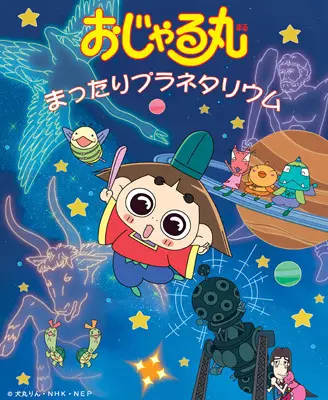 Capa de Ojarumaru: Mattari Planetarium