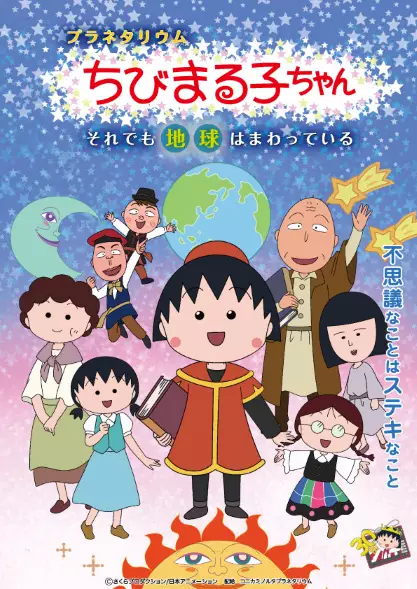 Capa de Planetarium Chibi Maruko-chan: Soredemo Chikyuu wa Mawatteiru